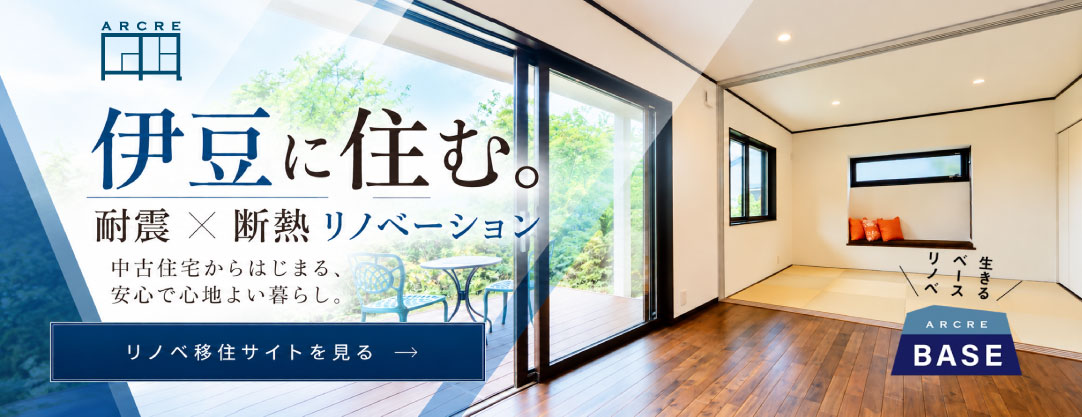 アクリのリノベーション移住